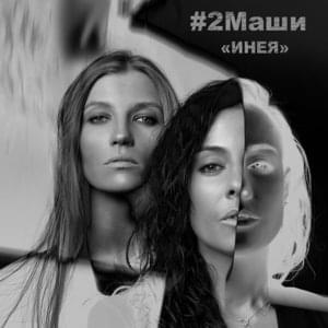 Инея (Ineya) - #2Маши (#2Mashi)