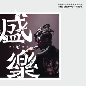 笑忘書 (The Book of Laughter and Forgetting) (Live at Hong Kong Coliseum 2020) - 張敬軒 (Hins Cheung)