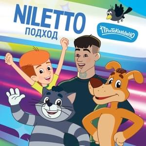 Подход (Approach) - NILETTO & Простоквашино (Prostokvashino)