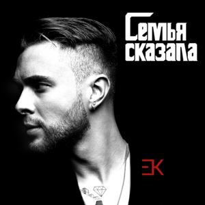 Семья сказала (Family said) - Егор Крид (Egor Kreed)