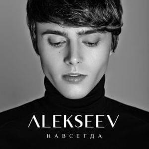 Навсегда (Navsegda) - ALEKSEEV