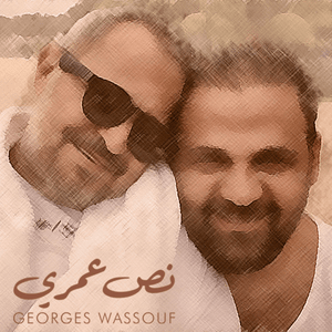 Noss Omry - نص عمري - George Wassouf - جورج وسوف