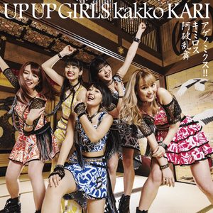 阿破乱舞 (Upper Ranbu) - Up Up Girls (仮)