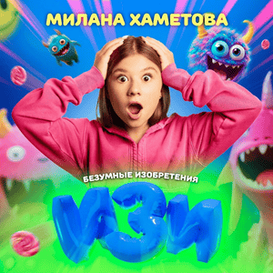 Изи (OST Безумные изобретения) (Easy) - Милана Хаметова (Milana Khametova)