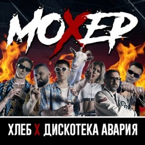 Мохер (Mohair) - ХЛЕБ (HLEB) (Ft. Дискотека Авария (Diskoteka Avaria))