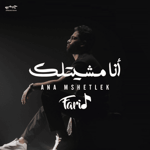 Ana Mshetlek - أنا مشيتلك - Farid - فريد