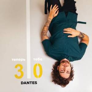 Теперь Тебе 30 (You Are 30 Now) - Volodymyr Dantes