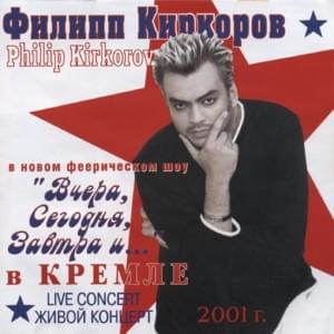 Я молодой (I’m Young) - Филипп Киркоров (Philipp Kirkorov)