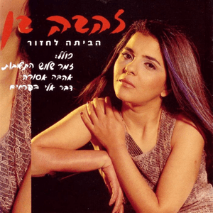 Habayta - הביתה - Zehava Ben - זהבה בן