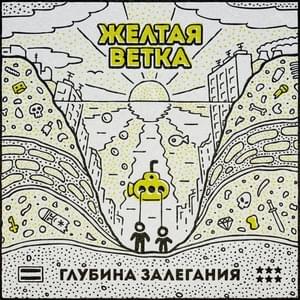 Дым вокруг (Smoke all around) - Жёлтая Ветка (Zheltaya Vetka)