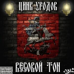 Гуру (The guru) - Цинк Уродов (russianzinc)