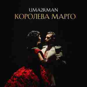 Королева Марго (Queen Margo) - Uma2rman