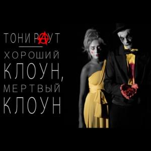 Хороший клоун, мёртвый клоун (Good clown, dead clown) - Тони Раут (Toni Raut)