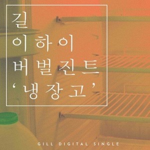 냉장고 (Refrigerator) - Gill (Ft. LeeHi (이하이) & Verbal Jint (버벌진트))