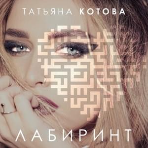 Стоп (Stop) - Татьяна Котова (Tatiana Kotova)