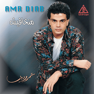 Mashghoul - مشغول - Amr Diab - عمرو دياب