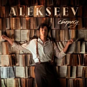 Сберегу (Saving) - ALEKSEEV