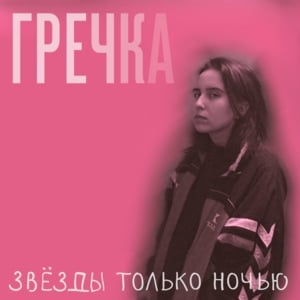 Однажды все мы постареем (One day we all will get old) - гречка (grechka)