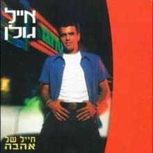 Mevakshim Haim - מבקשים חיים - Eyal Golan - אייל גולן