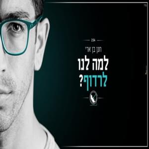 Lama Lanu Lirdof - למה לנו לרדוף - Hanan Ben Ari - חנן בן ארי