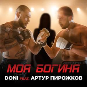 Моя богиня (My Goddess) - DONI (RUS) (Ft. Артур Пирожков (Arthur Pirozhkov))