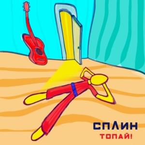 Топай! (Stomp!) - Сплин (Splean)