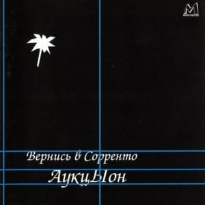 Женщина (Woman) - АукцЫон (Auktyon)