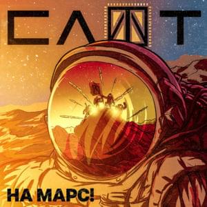 На Марс! (To Mars!) - Слот (Slot)