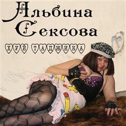 Хуй таджика (Huy tadjika) 2011 - Альбина Сексова (Albina Sexova)