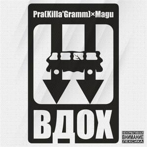 Вдох (Inhate) - Pra(Killa’Gramm) & MAGU