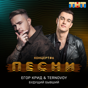 Будущий бывший (Ex-Future) - ЕГОР КРИД (EGOR KREED) & TERNOVOY