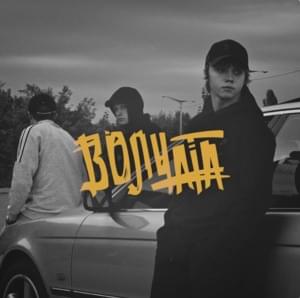 Волчата (Wolves) - Ярмак (YARMAK)