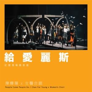 給愛麗斯 (To Alice) (Live at Hong Kong Coliseum 2021) - 陳輝陽 x 女聲合唱 (Chan Fai Young x Women's Choir)