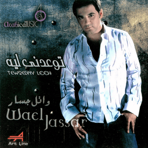 Bahebek Mesh Haoul Tany - بحبك مش هقول تاني - Wael Jassar - وائل جسار