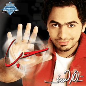 Awseflk - أوصفلك - Tamer Hosny - تامر حسني