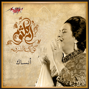 Ansak - أنساك - Umm Kulthum - أم كلثوم