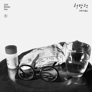 처방전 (Symptom) - Yoon Jong Shin (윤종신)