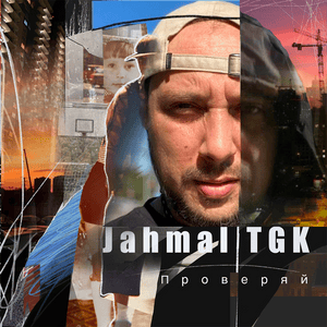 Махнём в горы (Let’s Go to the Mountains) - Jahmal TGK