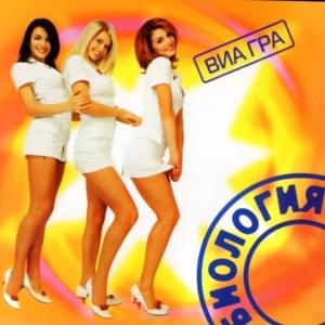 Не надо (No Need) - ВИА Гра (Nu Virgos)