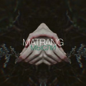 Мысли (Thoughts) - MATRANG