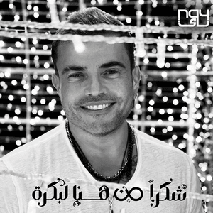 Shokran Min Hina Le Bokra - شكراً من هنا لبكرة - Amr Diab - عمرو دياب