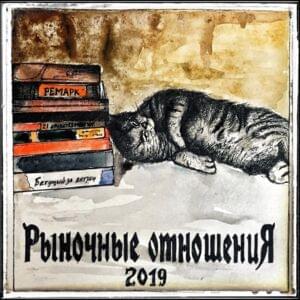 Р.О. (R.O.) - Рыночные отношения (Rynochnye otnosheniya)