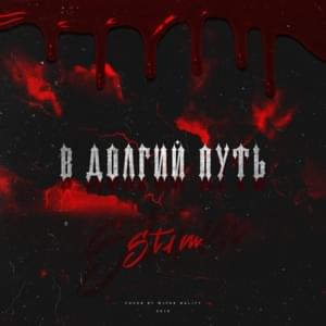 В долгий путь (On a Long Journey) - ST1M