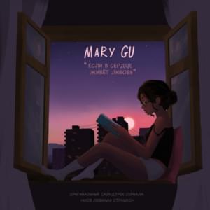 Если в сердце живёт любовь (If Love Lives in Your Heart) - Mary Gu