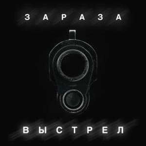 Выстрел (Shot) - Зараза (Zaraza)