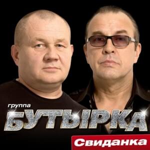 Колея (Track) - Бутырка (Butyrka)