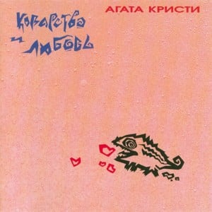 Кондуктор (Bus conductor) - Агата Кристи (Agata Kristi)