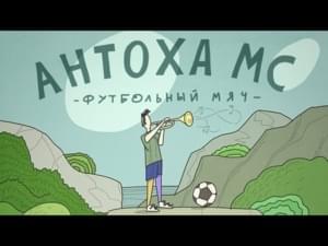 Футбольный мяч (Soccer ball) - Антоха МС (Antoha MC)