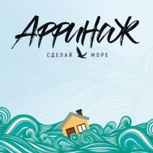 Сделай море (Make the Sea) - Аффинаж (Affinage Band)