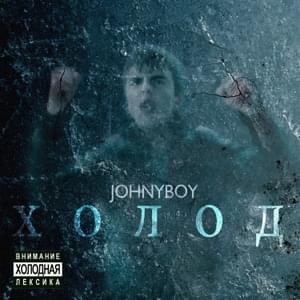 Сердцеед (Masher) - Johnyboy